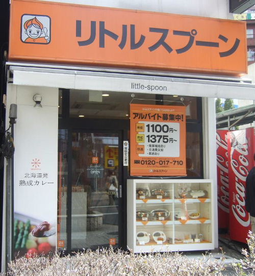 閉店 リトルスプーン 渋谷 辛いカツカレーが食いたい Middleage散財日記